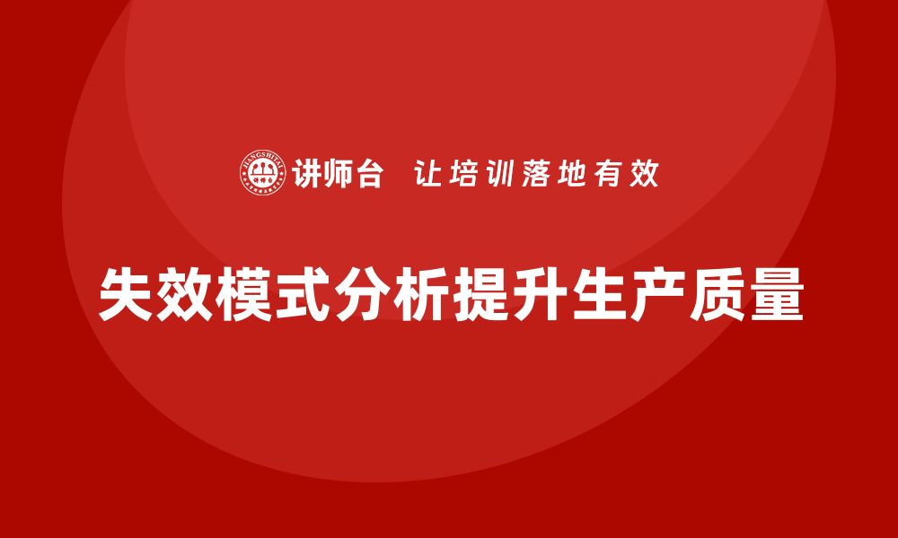 文章失效模式分析：优化企业生产线的质量管控的缩略图