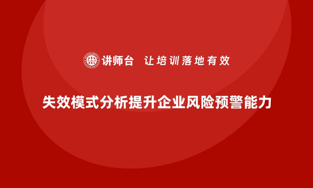 文章企业如何通过失效模式分析提升风险预警能力？的缩略图