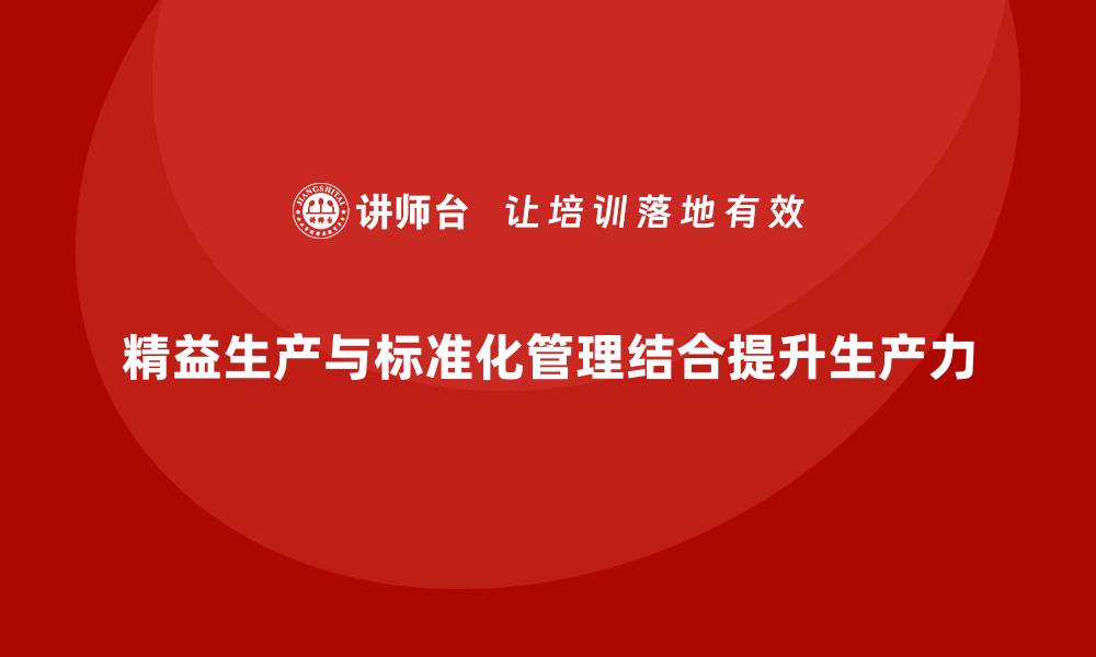 文章车间管理培训：精益生产与标准化管理应用的缩略图