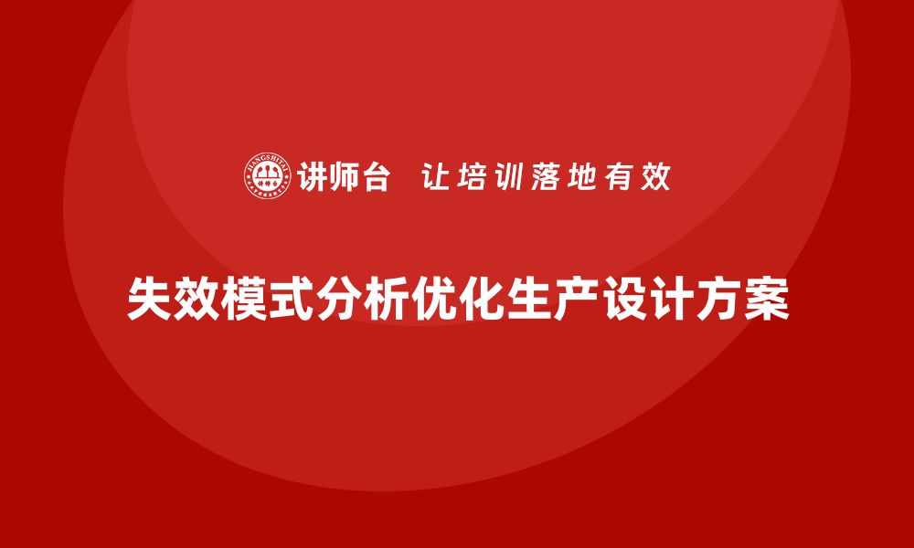 失效模式分析优化生产设计方案