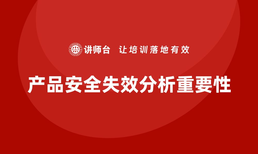 文章失效模式分析：为企业产品安全提供保障的缩略图