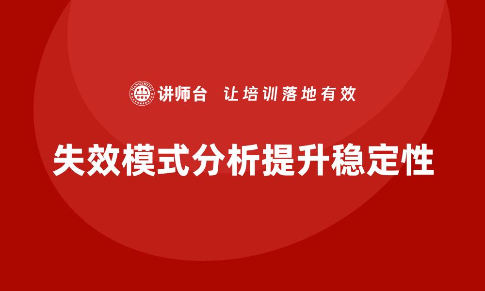 文章企业如何通过失效模式分析增强生产稳定性？的缩略图