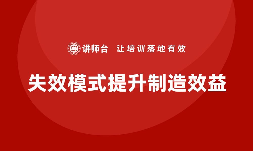 文章企业如何通过失效模式分析提升生产制造效益？的缩略图