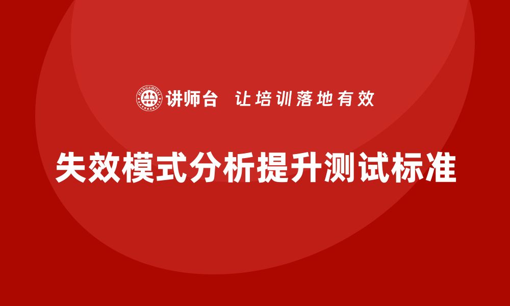 失效模式分析提升测试标准