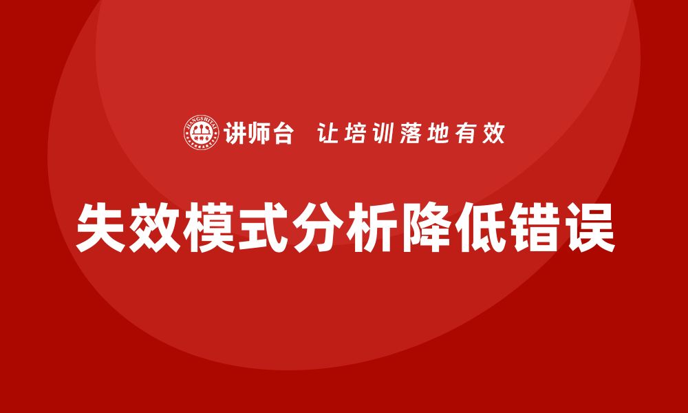 文章企业如何通过失效模式分析减少操作过程的错误？的缩略图