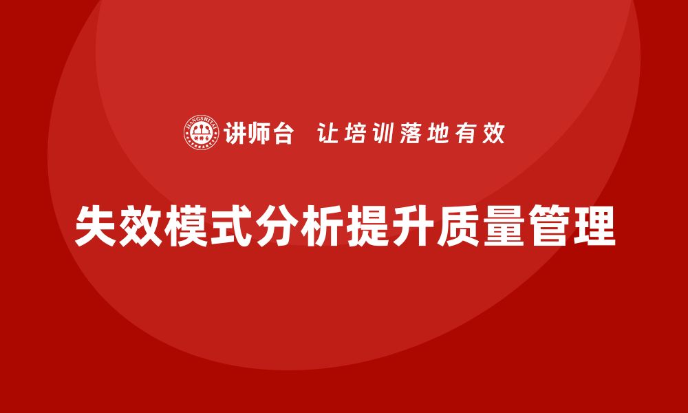 文章企业如何通过失效模式分析增强生产过程中的质量可控性？的缩略图