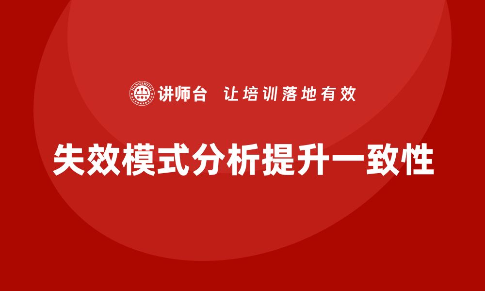 文章失效模式分析：提升企业产品设计和生产一致性的缩略图