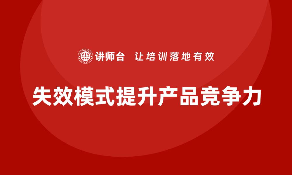 文章企业如何通过失效模式分析提升产品竞争力？的缩略图