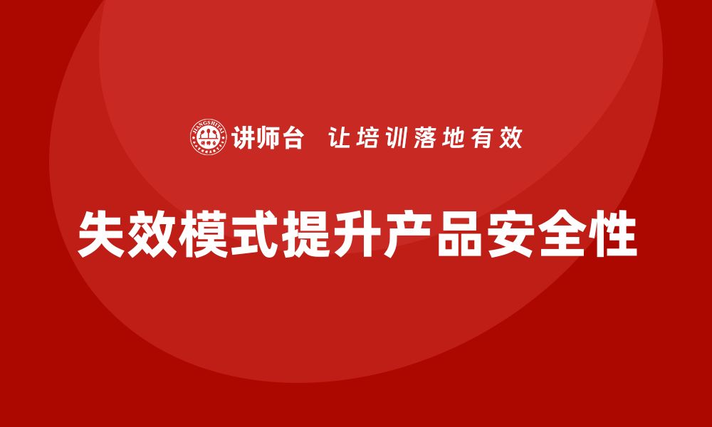 文章失效模式分析：如何提升企业产品的安全性？的缩略图