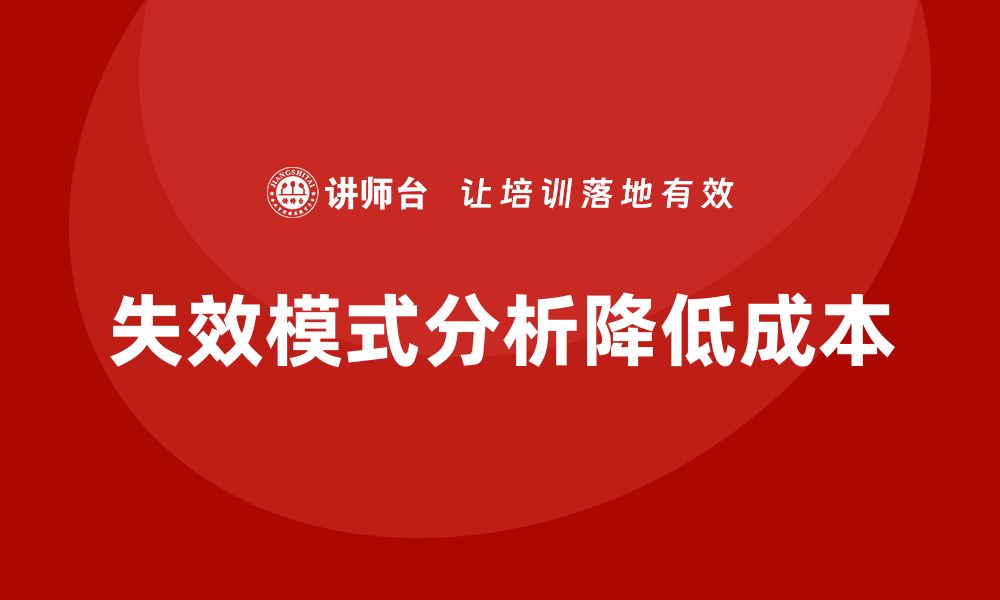 文章企业如何通过失效模式分析减少质量检查的成本？的缩略图