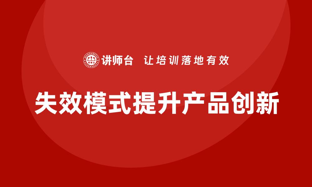 文章企业如何通过失效模式分析提升产品创新能力？的缩略图