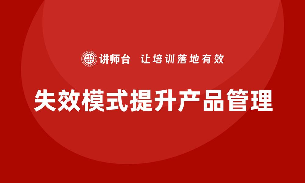 文章企业如何通过失效模式分析提升产品生命周期管理？的缩略图