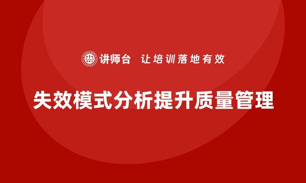 文章失效模式分析：帮助企业解决质量瓶颈问题的缩略图