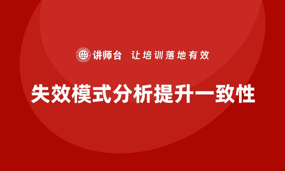 文章企业如何通过失效模式分析提高产品的一致性？的缩略图