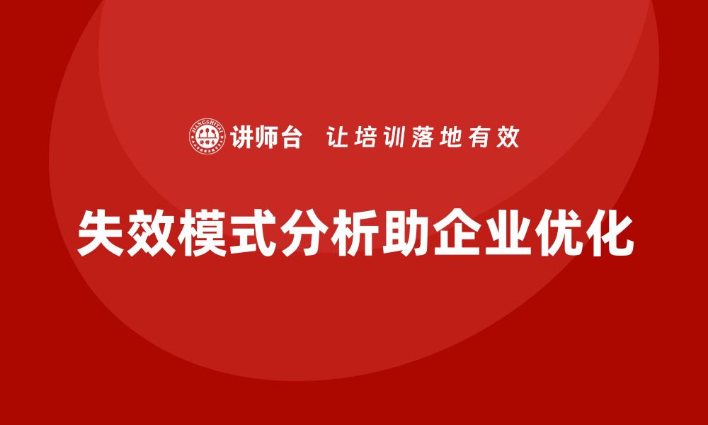 文章失效模式分析：帮助企业优化生产流程和质量标准的缩略图