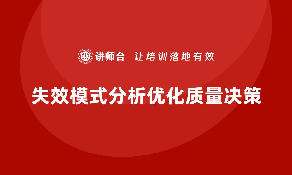 失效模式分析优化质量决策