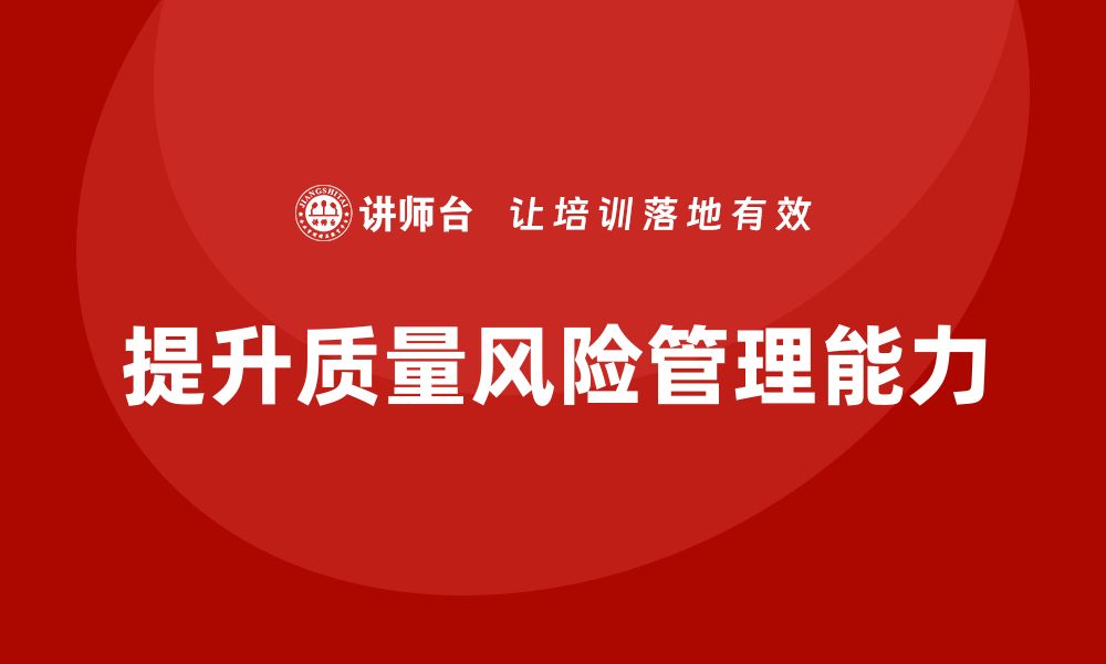 文章企业如何通过失效模式分析提升质量风险预防能力？的缩略图