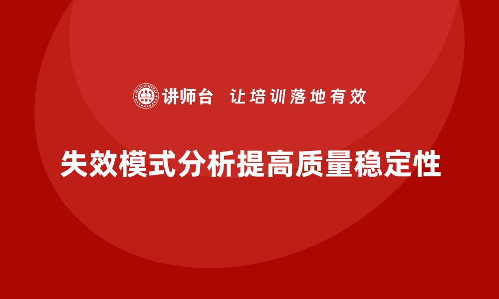 失效模式分析提高质量稳定性