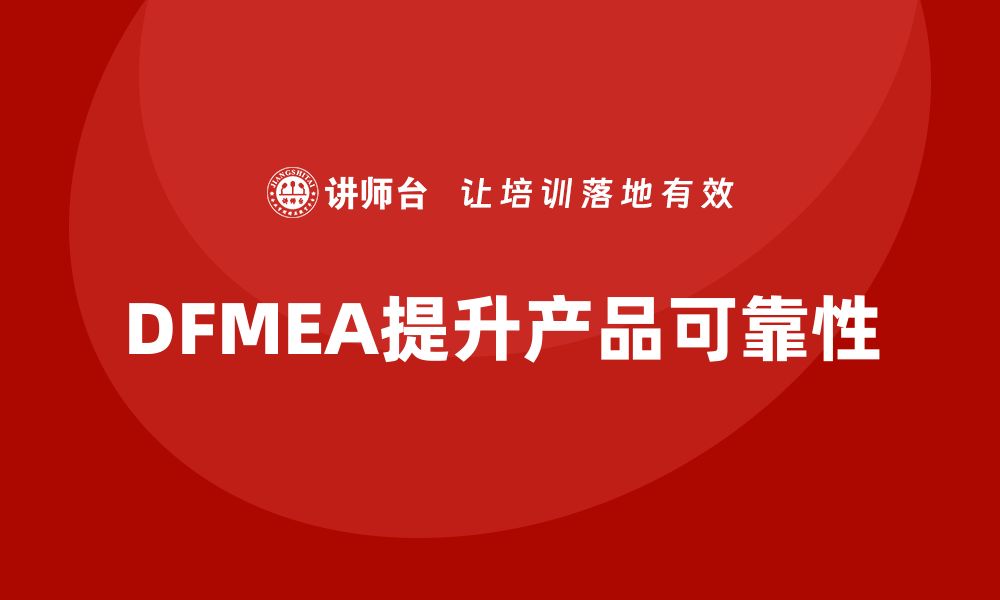 DFMEA提升产品可靠性