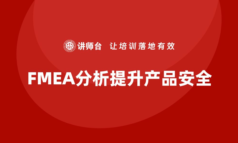 FMEA分析提升产品安全