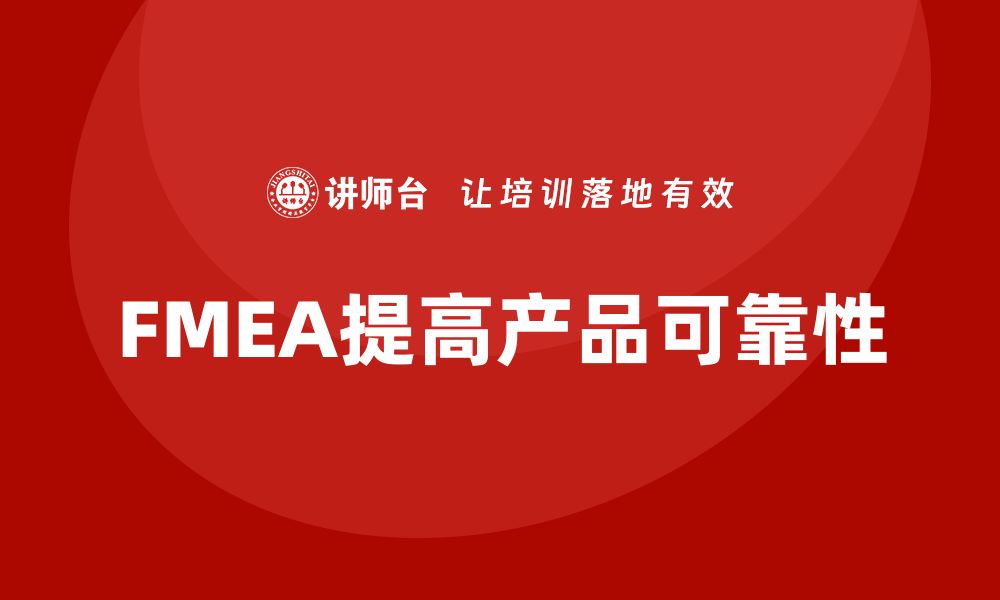 FMEA提高产品可靠性