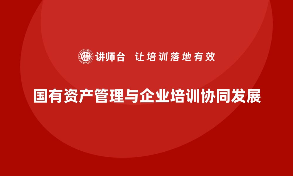 文章国有资产盘活新思路：助力经济高质量发展的缩略图