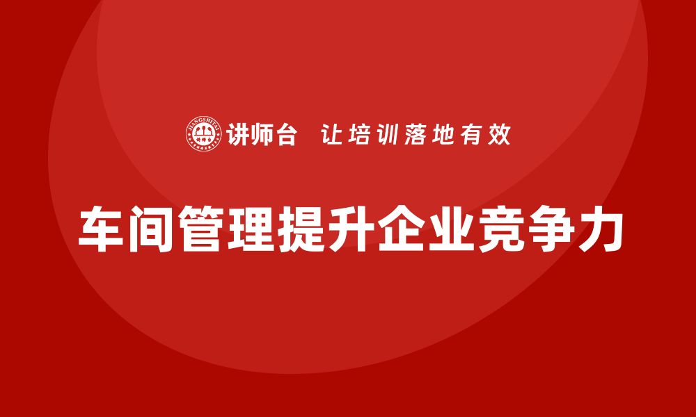 文章车间管理培训：车间生产计划如何高效执行的缩略图