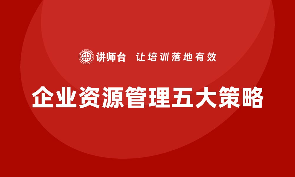 文章高效实现资源资产盘活的五大策略分享的缩略图