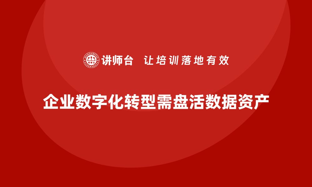 企业数字化转型需盘活数据资产