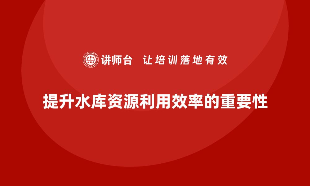 文章水库资产盘活新思路：提升资源利用效率的关键策略的缩略图