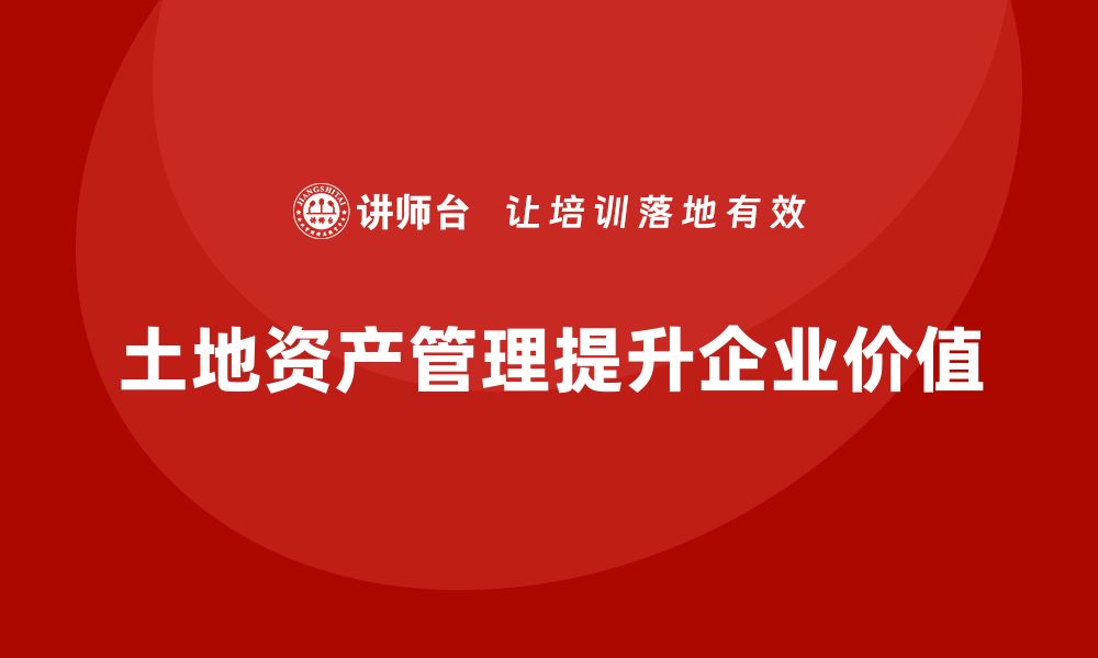 文章土地资产盘活新策略：提升价值与效益的最佳实践的缩略图