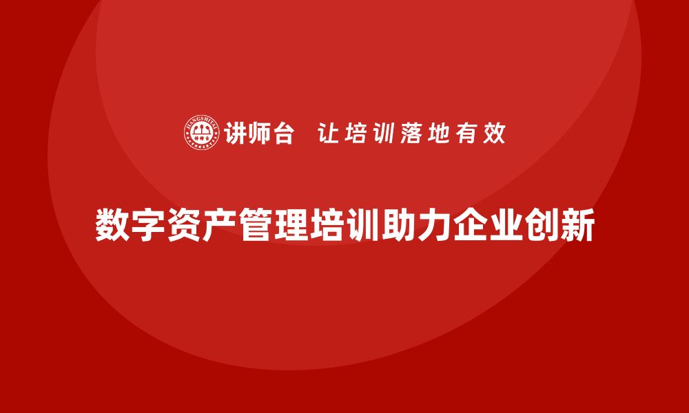 数字资产管理培训助力企业创新