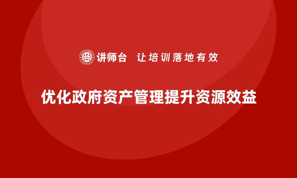 文章优化政府存量资产盘活策略，提升公共资源效益的缩略图