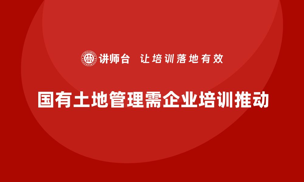 文章国有土地资产盘活新策略，助力经济高质量发展的缩略图