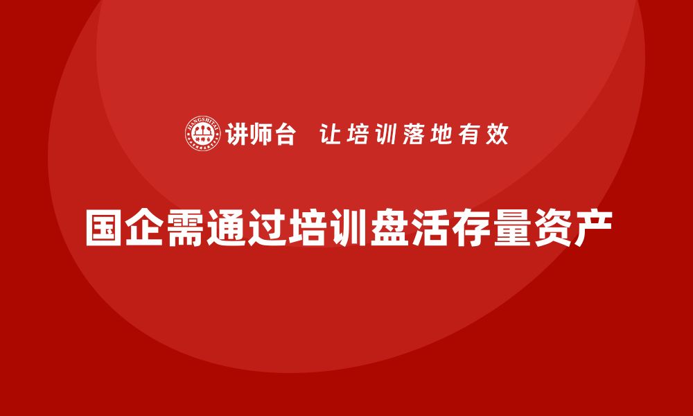 文章国企存量资产盘活新策略，提升资源利用效率的缩略图