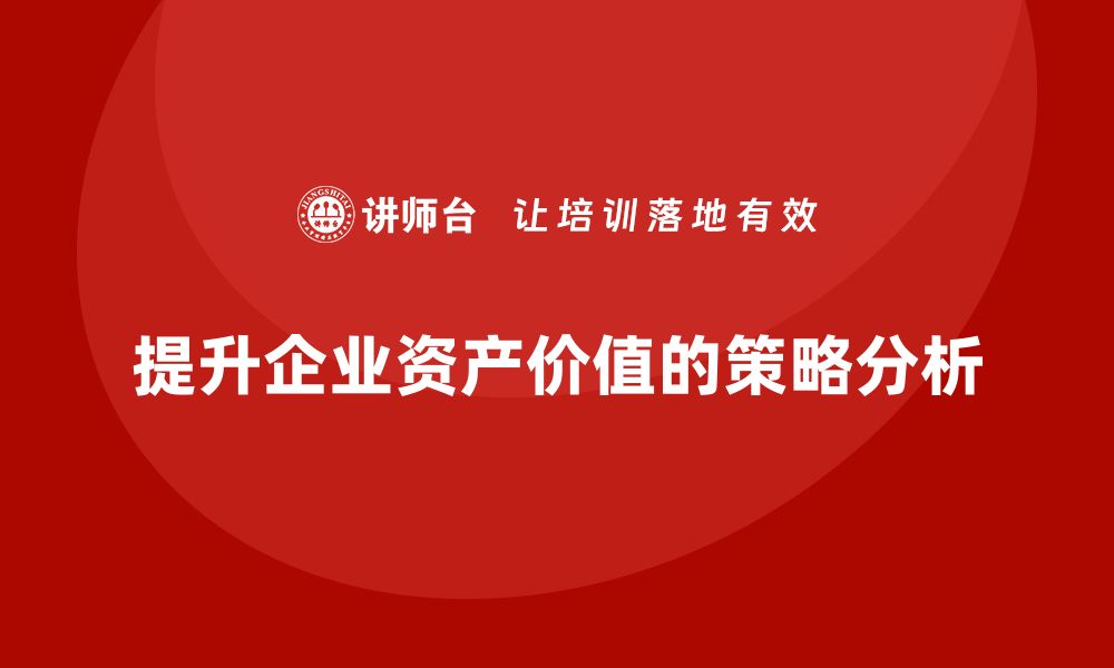 提升企业资产价值的策略分析