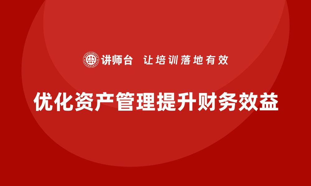 优化资产管理提升财务效益