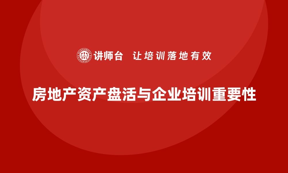 文章优化房地产资产盘活方案，提升投资收益新策略的缩略图