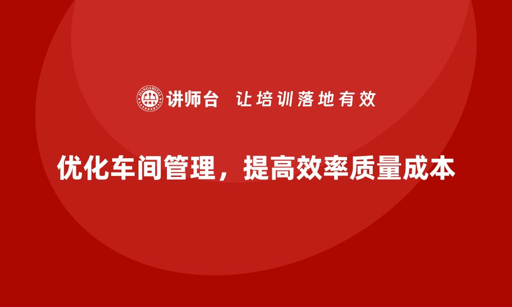 文章车间管理培训：优化车间资源分配与使用的缩略图