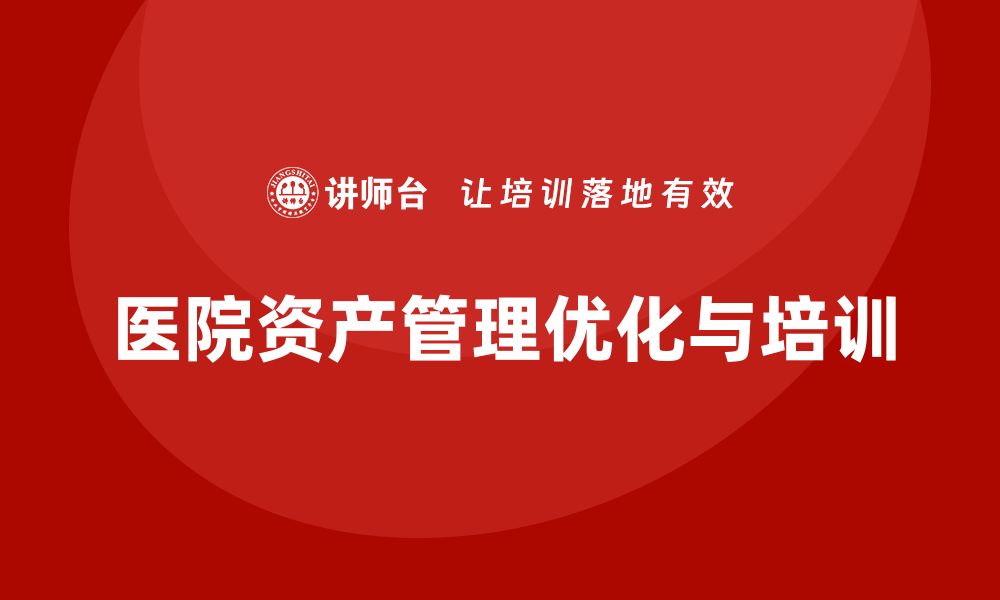 文章优化医院资产盘活方案提升运营效率与收益的缩略图