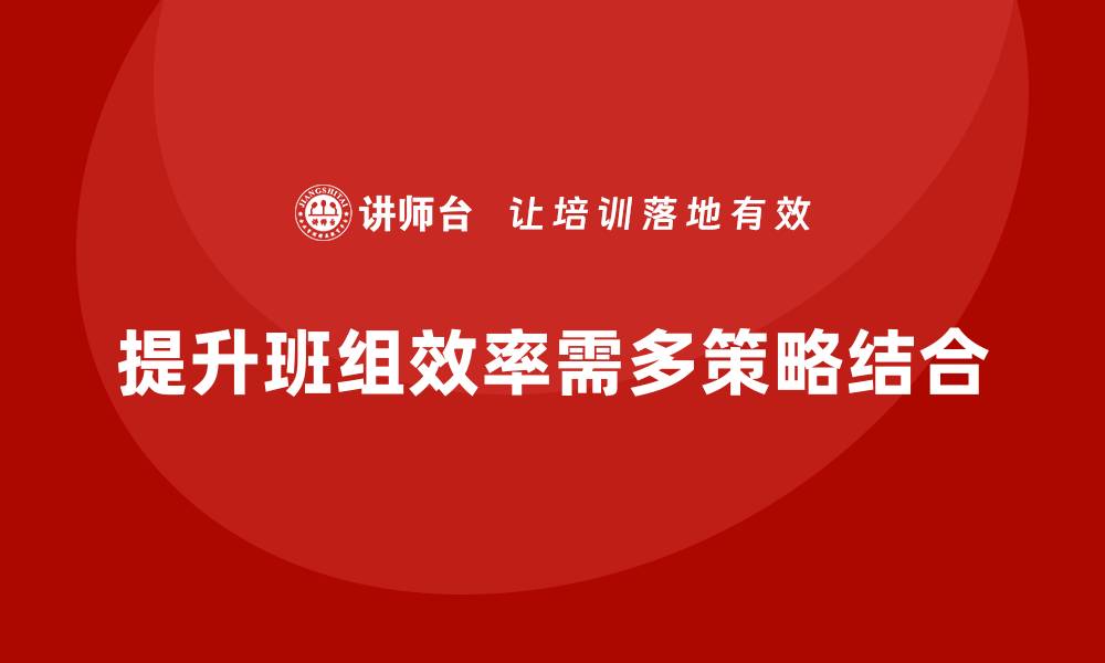 文章车间管理培训：如何提升班组的工作效率的缩略图