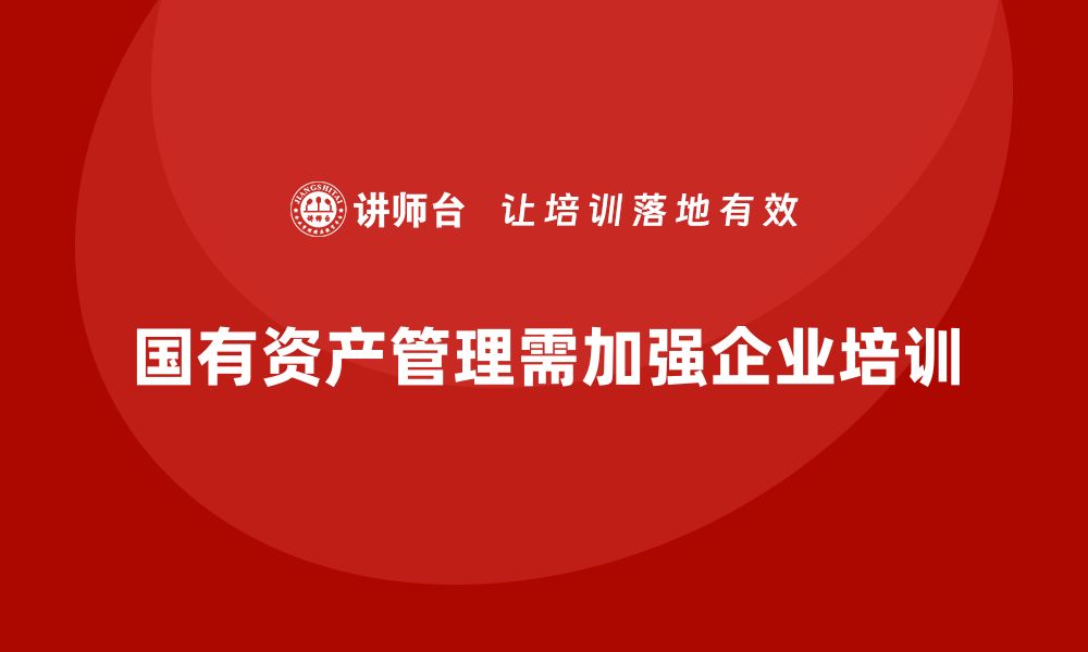 文章国有资产盘活利用方案揭秘助力经济新发展的缩略图