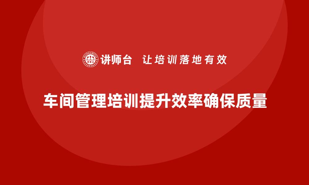 文章车间管理培训：如何实现生产现场的零故障的缩略图