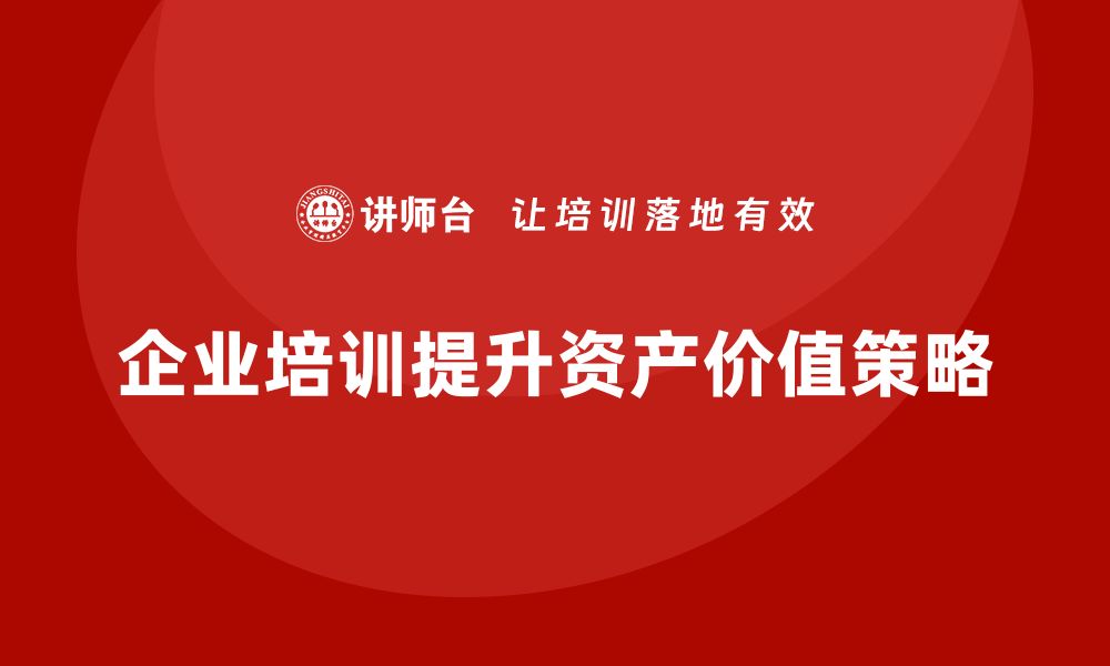 文章提升资产价值的有效盘活措施揭秘的缩略图