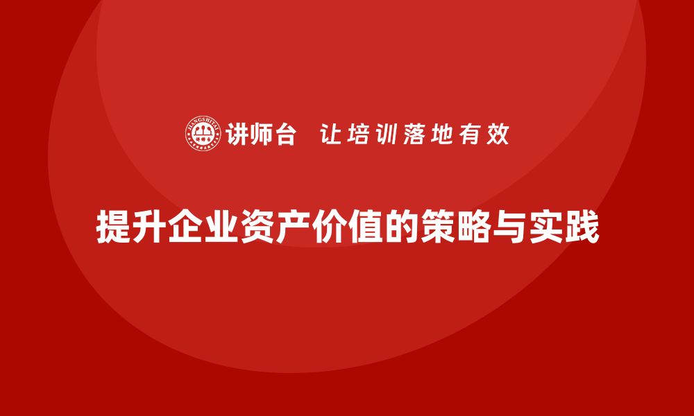 文章提升资产价值的盘活思路分享与实践指南的缩略图