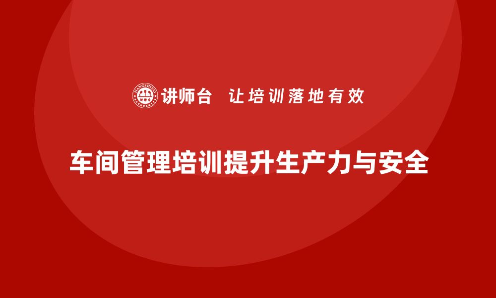 文章车间管理培训：如何提升现场执行力的缩略图