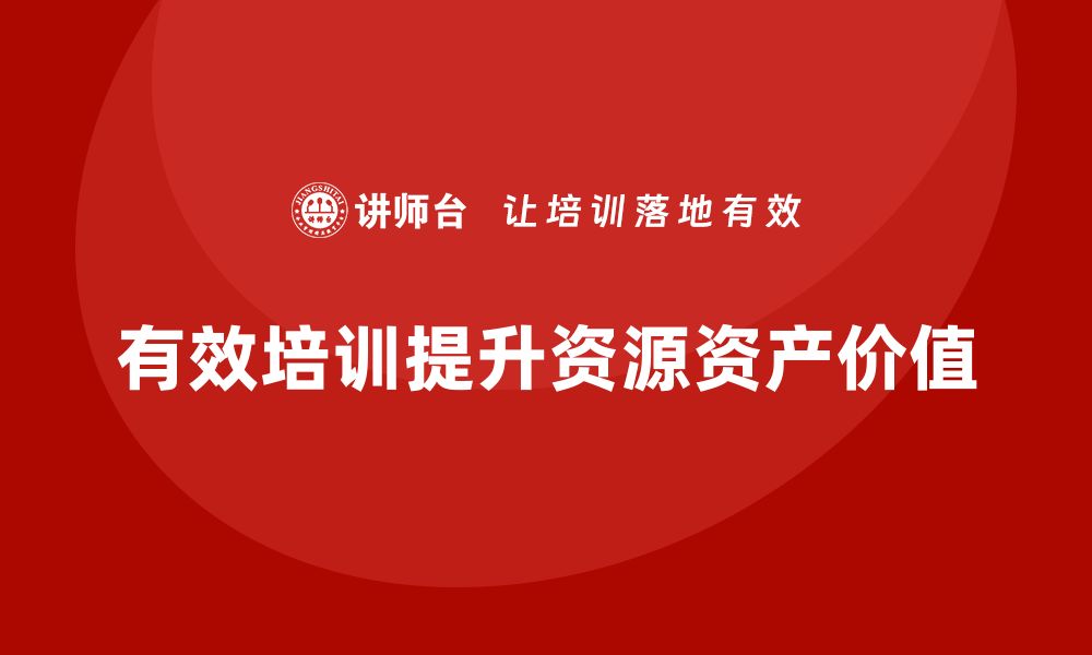 文章提升资源资产价值的有效培训策略分享的缩略图