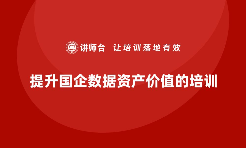 文章提升国有企业数据资产价值的培训指南的缩略图