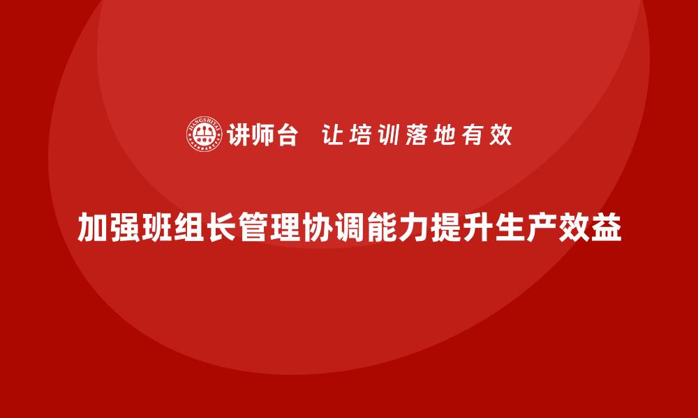 文章车间管理培训：加强班组长管理与协调能力的缩略图