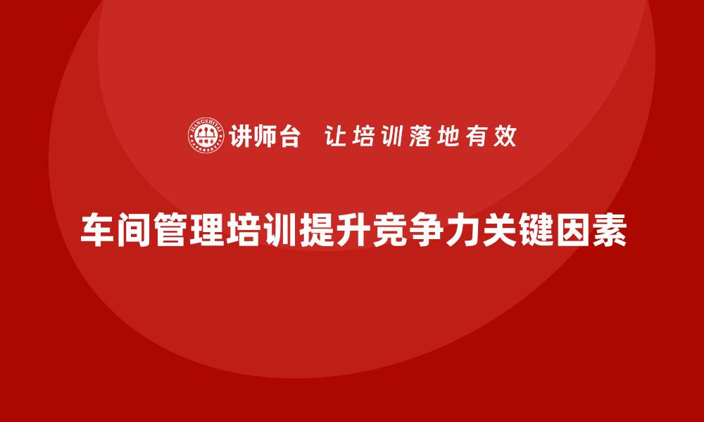 文章车间管理培训：提高车间整体管理的精细度的缩略图